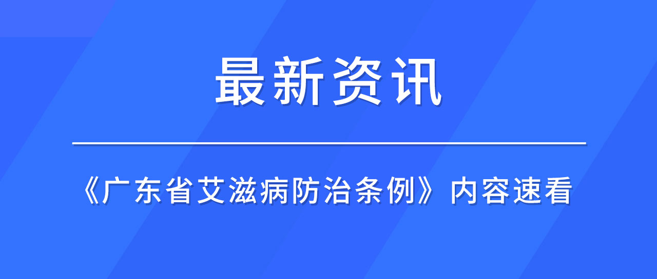最新资讯丨广东省发布《艾滋病防治条例》，哪些内容值得关注？速来了解！
