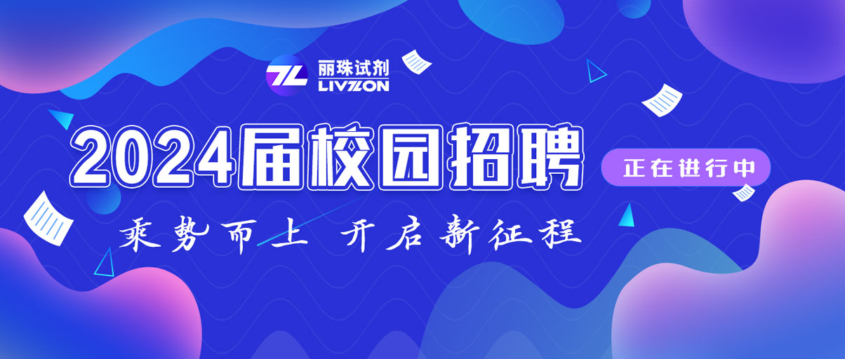 校招丨@2024届毕业生，凯时官方平台试剂秋季校园招聘正在进行中！