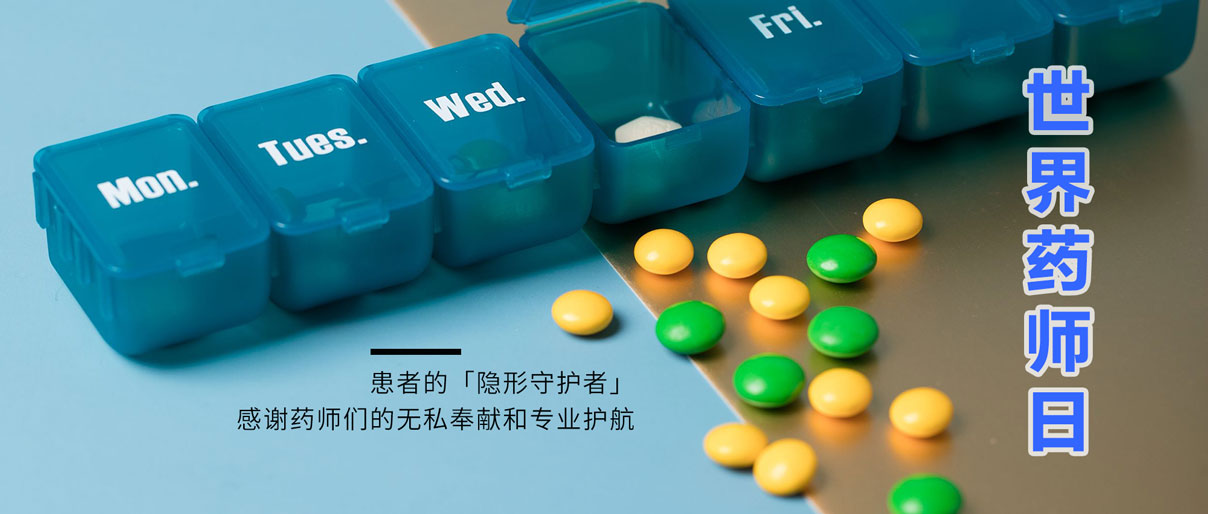世界药师日丨致敬药师，让患者用药更安全！