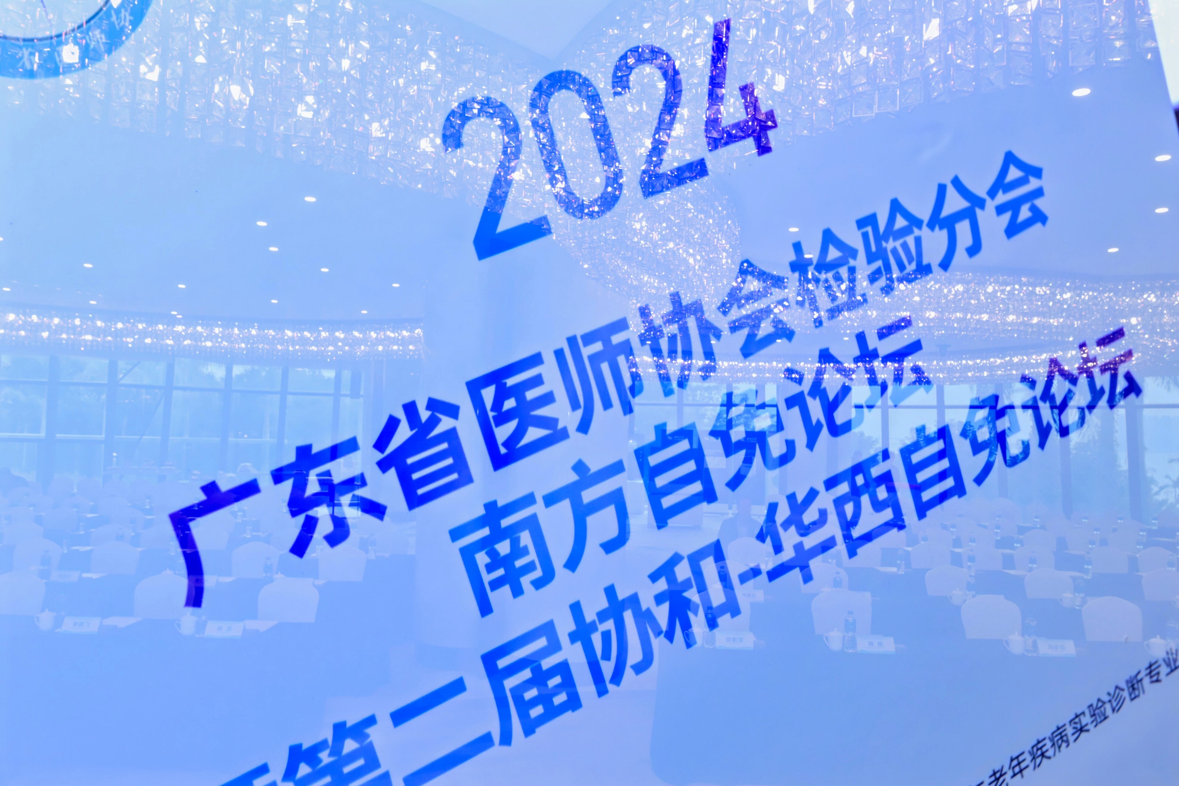 聚焦前沿·协同领航丨2024年广东省医师协会检验分会南方自身免疫性疾病诊断论坛暨第二届协和-华西自免论坛圆满落幕