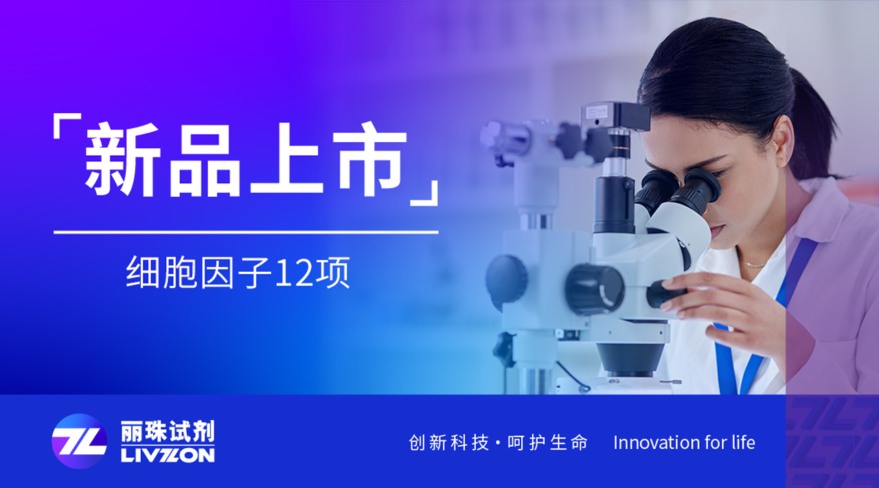 新品速报丨凯时官方平台细胞因子12项，揭开炎症的秘密